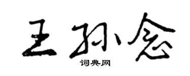 曾慶福王孫念行書個性簽名怎么寫