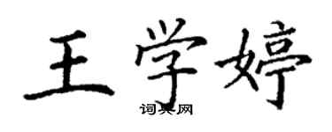 丁謙王學婷楷書個性簽名怎么寫