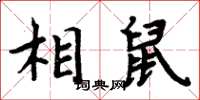 周炳元相鼠楷書怎么寫