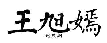 翁闓運王旭嫣楷書個性簽名怎么寫