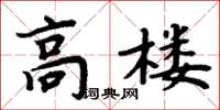 周炳元高樓楷書怎么寫