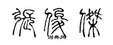 陳聲遠張俊傑篆書個性簽名怎么寫