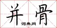 荊霄鵬併骨楷書怎么寫