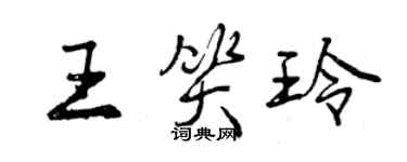 曾慶福王笑玲行書個性簽名怎么寫