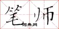 黃華生筆師楷書怎么寫