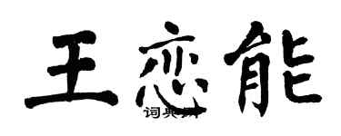 翁闓運王戀能楷書個性簽名怎么寫