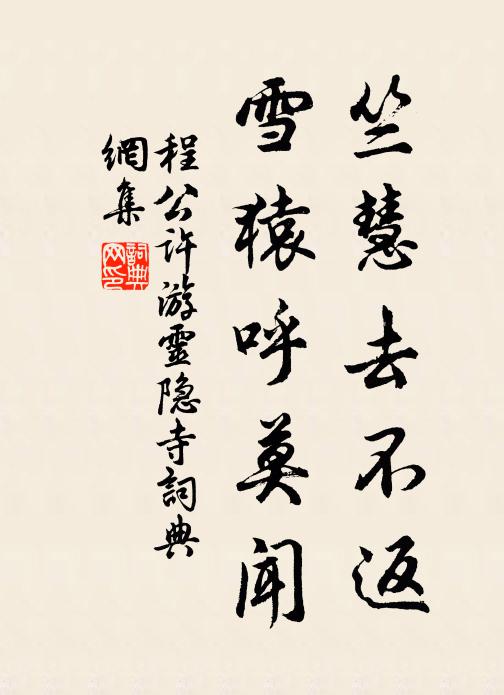 含靈符上善，作字表中和 詩詞名句