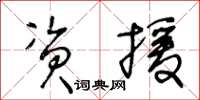 王冬齡資援草書怎么寫