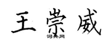 何伯昌王崇威楷書個性簽名怎么寫