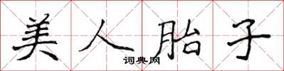 侯登峰美人胎子楷書怎么寫