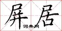 丁謙屏居楷書怎么寫