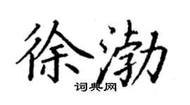丁謙徐渤楷書個性簽名怎么寫