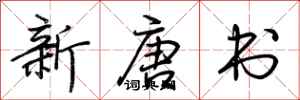 荊霄鵬新唐書行書怎么寫