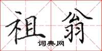 田英章祖翁楷書怎么寫