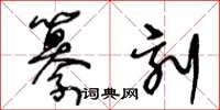 王冬齡纂刻草書怎么寫