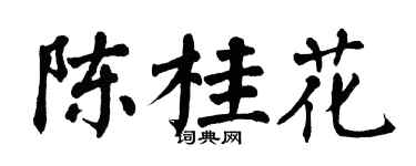 翁闓運陳桂花楷書個性簽名怎么寫