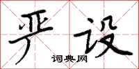 周炳元嚴設楷書怎么寫