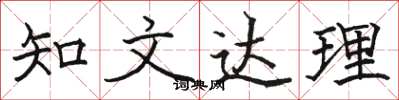 駱恆光知文達理楷書怎么寫