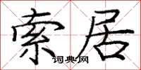 龐中華索居楷書怎么寫