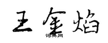 曾慶福王金焰行書個性簽名怎么寫
