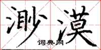 丁謙渺漠楷書怎么寫