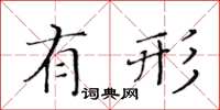 黃華生有形楷書怎么寫