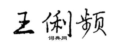 曾慶福王俐頻行書個性簽名怎么寫