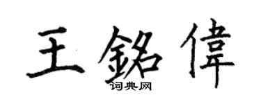 何伯昌王銘偉楷書個性簽名怎么寫