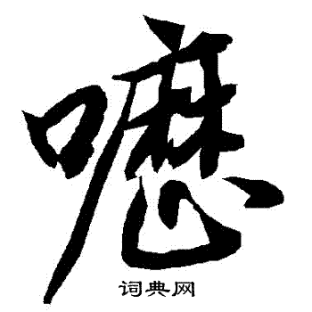 扵行書書法_扵字書法_行書字典