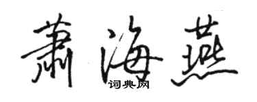 駱恆光蕭海燕行書個性簽名怎么寫