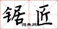 周炳元鋸匠楷書怎么寫