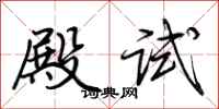 荊霄鵬殿試行書怎么寫