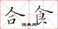 黃華生合食楷書怎么寫