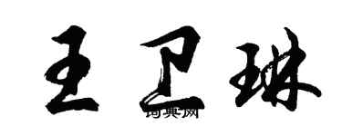 胡問遂王衛琳行書個性簽名怎么寫