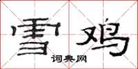 范連陞雪雞隸書怎么寫
