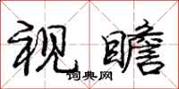 龐中華視瞻行書怎么寫