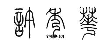 陳墨許秀華篆書個性簽名怎么寫