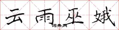 侯登峰雲雨巫娥楷書怎么寫
