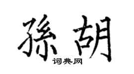 何伯昌孫胡楷書個性簽名怎么寫