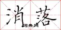 黃華生消落楷書怎么寫