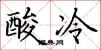 丁謙酸冷楷書怎么寫