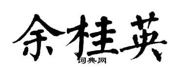 翁闓運余桂英楷書個性簽名怎么寫