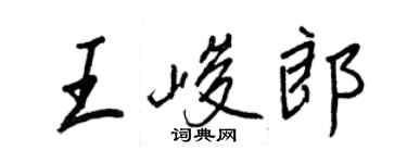 王正良王峻郎行書個性簽名怎么寫