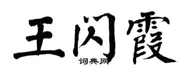 翁闓運王閃霞楷書個性簽名怎么寫