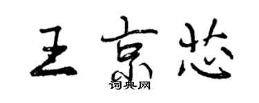 曾慶福王京芯行書個性簽名怎么寫
