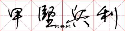 王冬齡甲堅兵利草書怎么寫