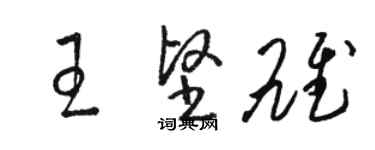 駱恆光王堅雄草書個性簽名怎么寫