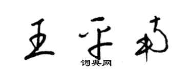 梁錦英王平南草書個性簽名怎么寫