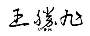 曾慶福王勝旭草書個性簽名怎么寫