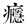 𩮹在康熙字典中的解釋_𩮹康熙字典